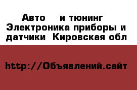 Авто GT и тюнинг - Электроника,приборы и датчики. Кировская обл.